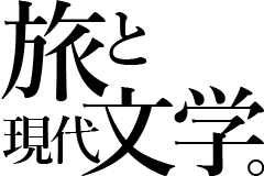 旅と現代文学。