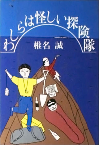 椎名誠『わしらは怪しい探険隊』表紙