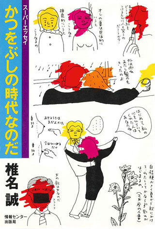 椎名誠『かつをぶしの時代なのだ』表紙