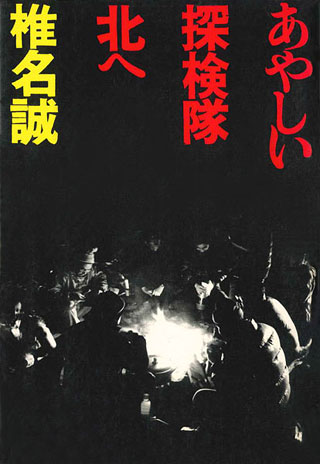 椎名誠『あやしい探検隊北へ』表紙