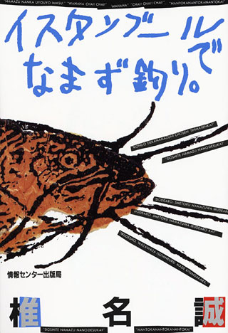 椎名誠『イスタンブールでなまず釣り。』表紙