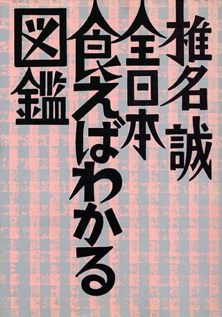 椎名誠『全日本食えばわかる図鑑』表紙