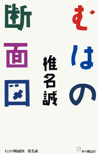 椎名誠『むはの断面図』表紙