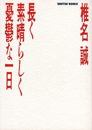 椎名誠『長く素晴らしく憂鬱な一日』表紙
