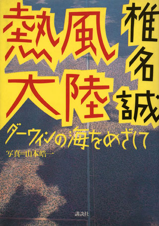 椎名誠『熱風大陸』表紙