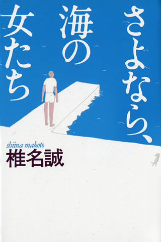 椎名誠『さよなら、海の女たち』表紙