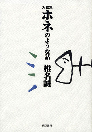 椎名誠『ホネのような話』表紙