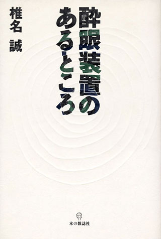 椎名誠『酔眼装置のあるところ』表紙