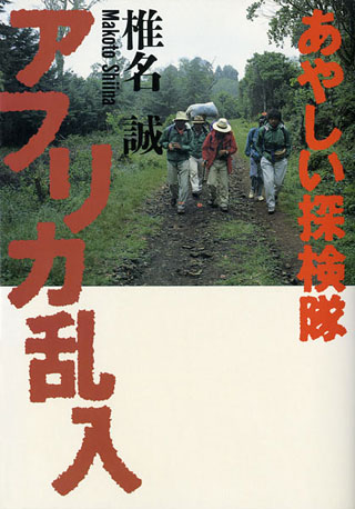 椎名誠『あやしい探検隊アフリカ乱入』表紙