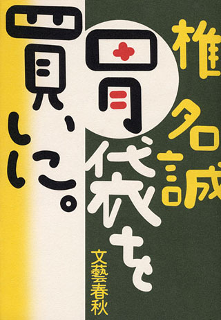 椎名誠『胃袋を買いに。』表紙