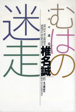 椎名誠『むはの迷走』表紙