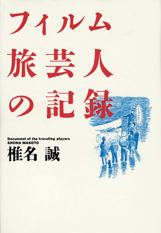 椎名誠『フィルム旅芸人の記録』表紙