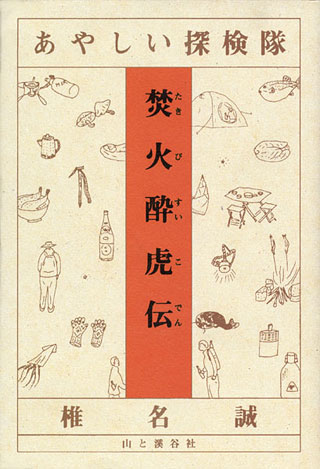 椎名誠『あやしい探検隊焚火酔虎伝』表紙