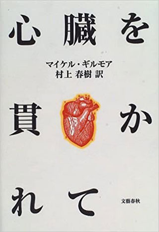 マイケル・ギルモア/村上春樹『心臓を貫かれて』表紙