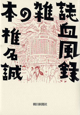 椎名誠『本の雑誌血風録』表紙