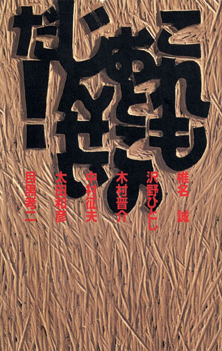 椎名誠/木村晋介/太田和彦/ほか『これもおとこのじんせいだ！』表紙