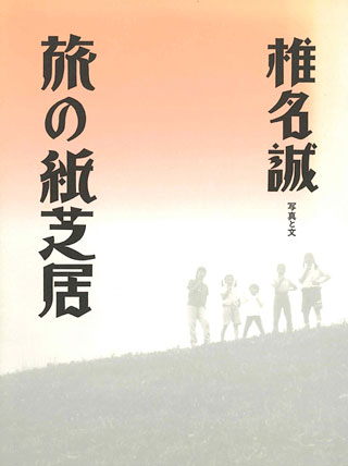 椎名誠『旅の紙芝居』表紙