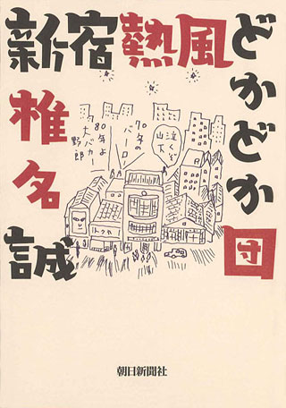 椎名誠『新宿熱風どかどか団』表紙