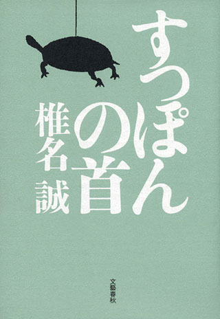 椎名誠『すっぽんの首』表紙
