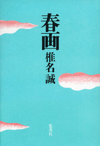 椎名誠『春画』表紙