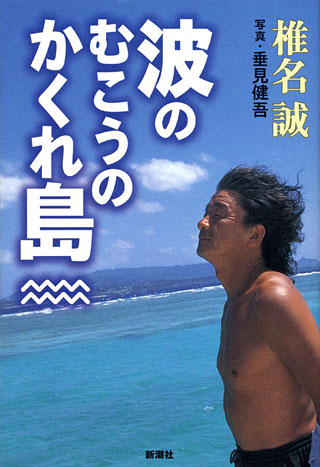 椎名誠/垂見健吾『波のむこうのかくれ島』表紙