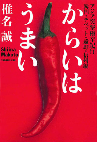 椎名誠『からいはうまい』表紙