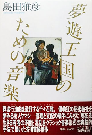 島田雅彦『夢遊王国のための音楽』表紙
