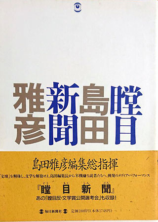 島田雅彦『瞠目新聞』表紙