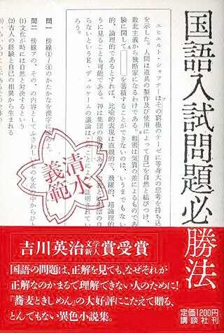 清水義範『国語入試問題必勝法』表紙