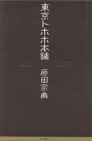 原田宗典『東京トホホ本舗』表紙