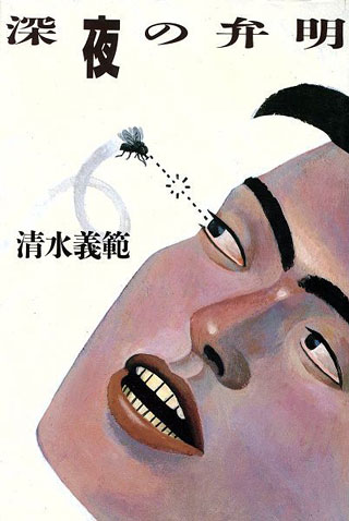 清水義範『深夜の弁明』表紙