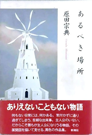 原田宗典『あるべき場所』表紙