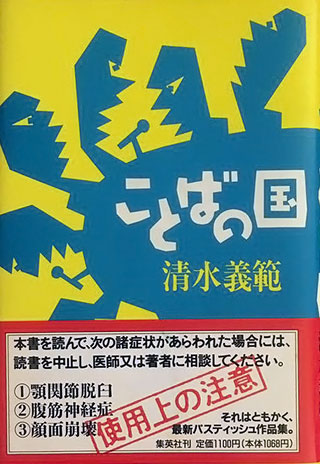 清水義範『ことばの国』表紙