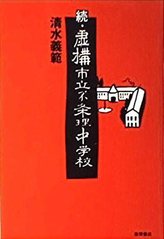 清水義範『虚構市立不条理中学校 続』表紙