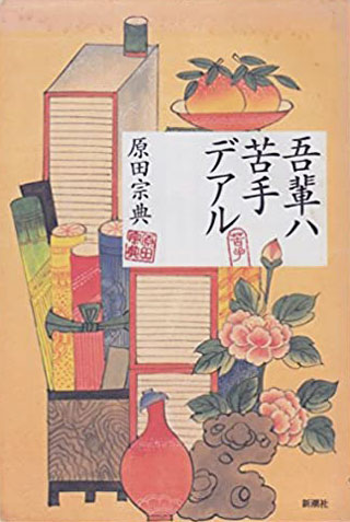 原田宗典『吾輩ハ苦手デアル』表紙