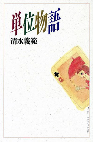 清水義範『単位物語』表紙