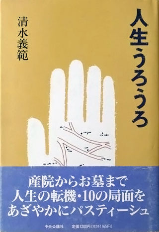 清水義範『人生うろうろ』表紙