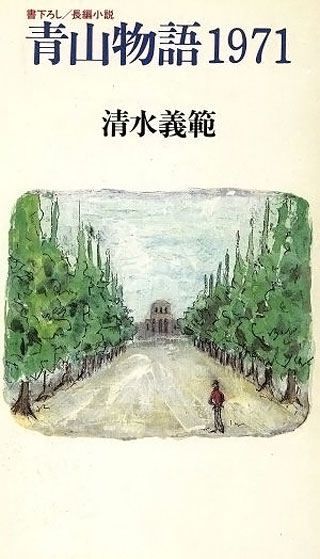 清水義範『青山物語1971』表紙