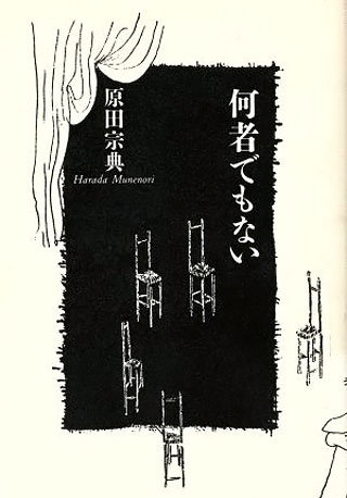 原田宗典『何者でもない』表紙