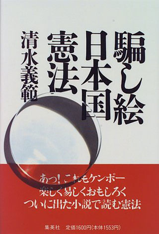 清水義範『騙し絵日本国憲法』表紙