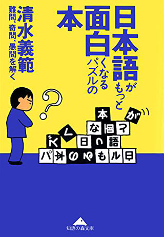 清水義範『日本語がもっと面白くなるパズルの本』表紙
