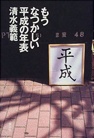 清水義範『もうなつかしい平成の年表』表紙