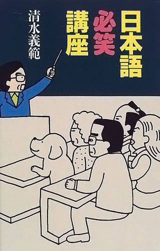清水義範『日本語必笑講座』表紙