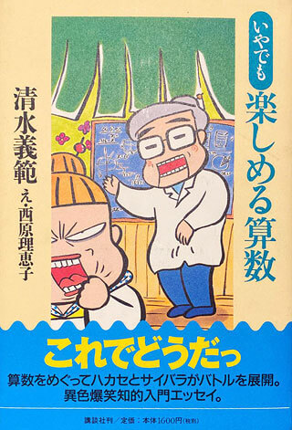 清水義範/西原理恵子『いやでも楽しめる算数』表紙