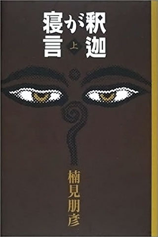 楠見朋彦『釈迦が寝言』表紙