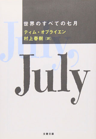 ティム・オブライエン/村上春樹『世界のすべての七月』表紙