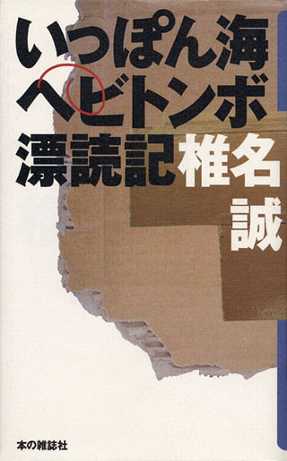 椎名誠『いっぽん海ヘビトンボ漂読記』表紙