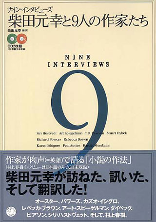 柴田元幸『柴田元幸と9人の作家たち』表紙