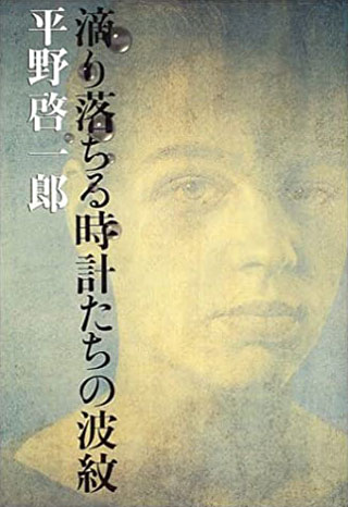 平野啓一郎『滴り落ちる時計たちの波紋』表紙