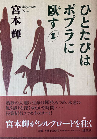 宮本輝『ひとたびはポプラに臥す 1』表紙